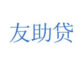 友助贷 第35类广告贸易商标转让 注册号30387351