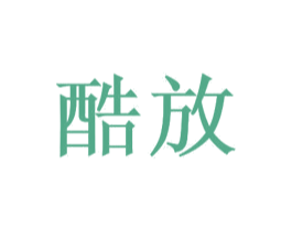 酷放 第35类广告贸易商标转让 注册号35821766