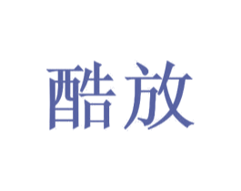 酷放 第35类广告贸易商标转让 注册号42784236