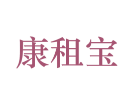康租宝 第43类餐饮酒店商标转让 注册号30814260