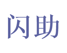 闪助 第43类餐饮酒店商标转让 注册号50897478