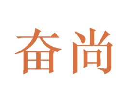 奋尚 第43类餐饮酒店商标转让 注册号60567343