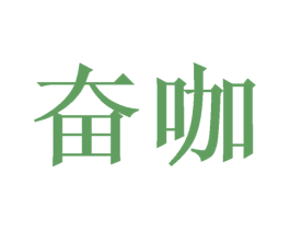 奋咖 第43类餐饮酒店商标转让 注册号68584192
