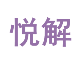 悦解 第35类广告贸易商标转让 注册号66547335