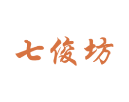七俊坊 第29类食品商标转让 注册号51182789