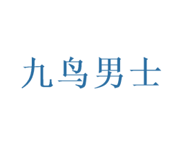 九鸟男士 第35类广告贸易商标转让 注册号66970725