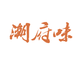 潮府味 第29类食品商标转让 注册号46928021