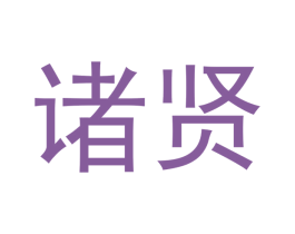 诸贤
