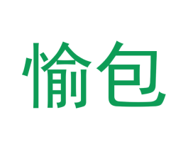 愉包