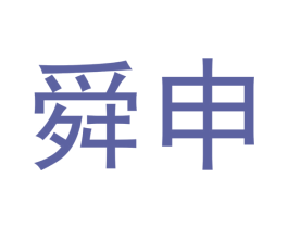 舜申