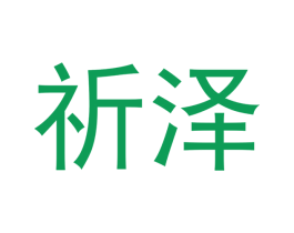 祈泽
