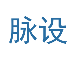 脉设