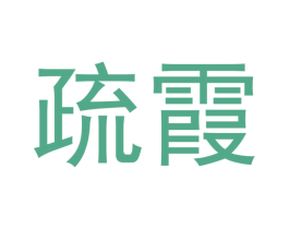 疏霞