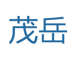 茂岳