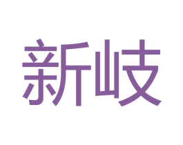 新岐