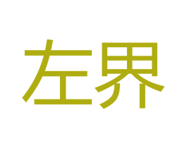 左界