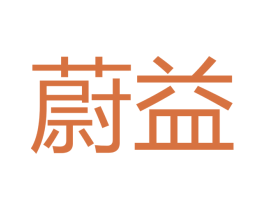 蔚益