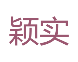 颖实