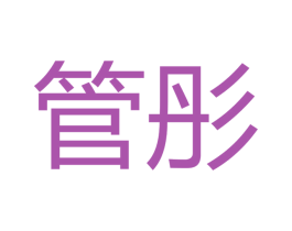 管彤