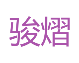 骏熠