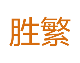 胜繁