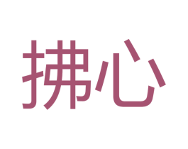 拂心