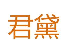 君黛