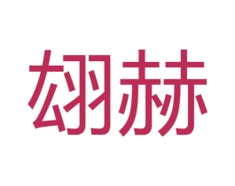 翃赫