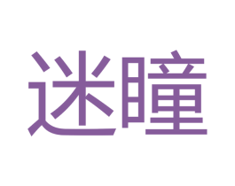 迷瞳