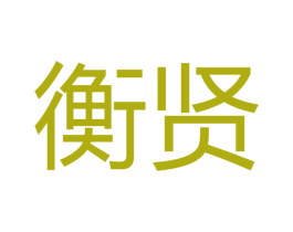衡贤