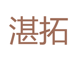 湛拓