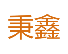 秉鑫