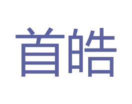 首皓