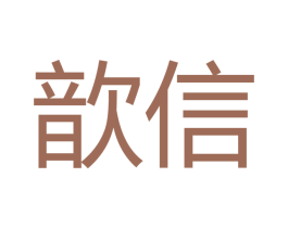 歆信