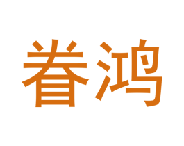 眷鸿