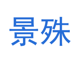 景殊