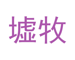 墟牧