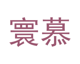 寰慕