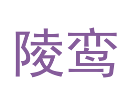 陵鸾