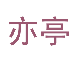 亦亭 第18类皮革箱包商标转让 注册号53694158
