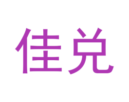 佳兑 第18类皮革箱包商标转让 注册号53668615
