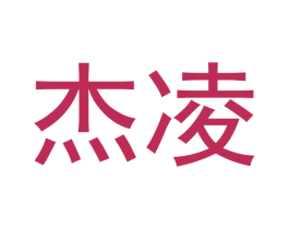 杰凌 第18类皮革箱包商标转让 注册号53663964