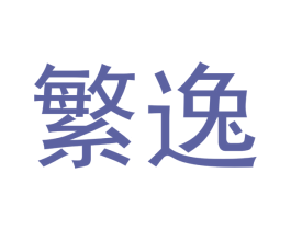 繁逸 第18类皮革箱包商标转让 注册号53672157