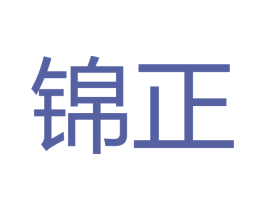 锦正