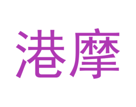 港摩 第18类皮革箱包商标转让 注册号52690060
