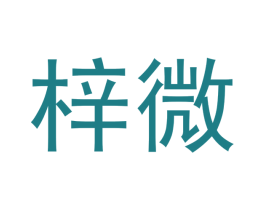 梓微 第18类皮革箱包商标转让 注册号52697685