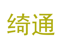 绮通 第18类皮革箱包商标转让 注册号52703856