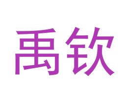 禹钦