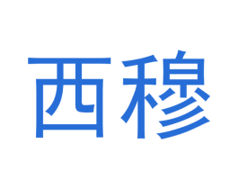西穆