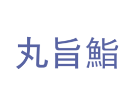 丸旨鮨 第30类小食配料商标转让 注册号62246894